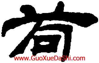 苟,吳熙載,書法字典